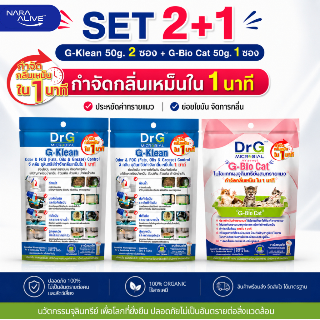 ( Set 2+1 ) G-Klean 50g.2 ซอง + G-Bio Cat 50g. จุลินทรีย์กำจัดกลิ่น แก้ปัญหาส้วมเต็ม ส้วมตัน ย่อยสลายไขมัน ปลอดสารเคมี