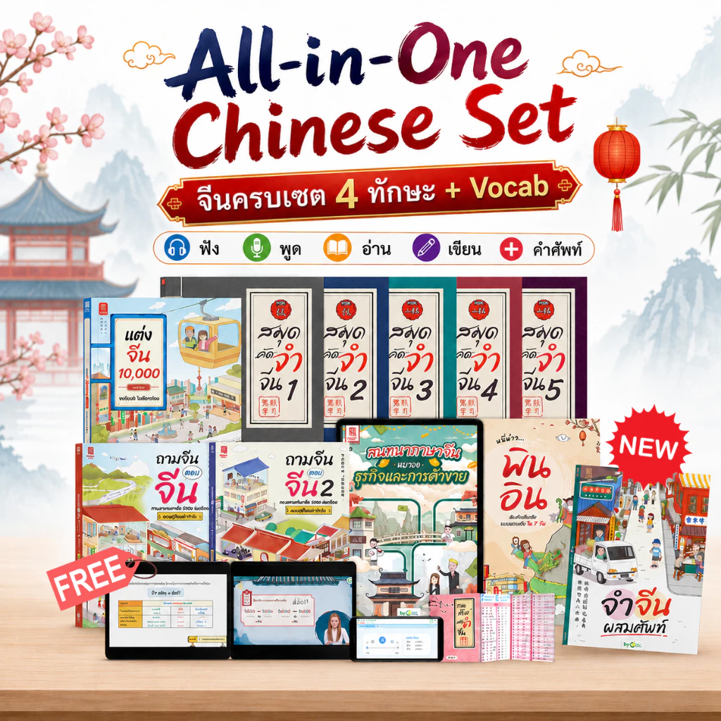 All in one Set จีนครบ 4 ทักษะ (ฟัง พูด อ่าน เขียน) + จำจีนผสมศัพท์ แถม E-book จีนธุรกิจ by OpenDurian CH