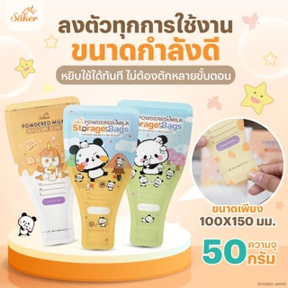 (US.FDA)วัดอุณหภูมิได้ Saker ถุงแบ่งนมผง เกรดอาหาร ลายลิขสิทธิ์แท้ พกง่าย ล็อก 2 ชั้น นมไม่จับก้อน