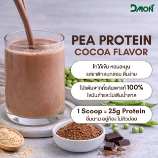 สูตรเจ Dmon โปรตีนพืช โปรตีนถั่วลันเตา ผสม MCT รสโกโก้ ขนาด 1,000 กรัม Pea Protein Vegan