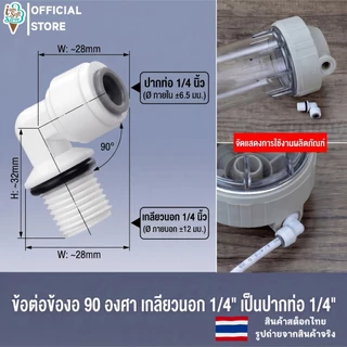 อะไหล่เครื่องกรองน้ำ ข้อต่อเครื่องกรองน้ำ พลาสติกสวมเร็ว ต่อกับสายเครื่องกรองน้ำ