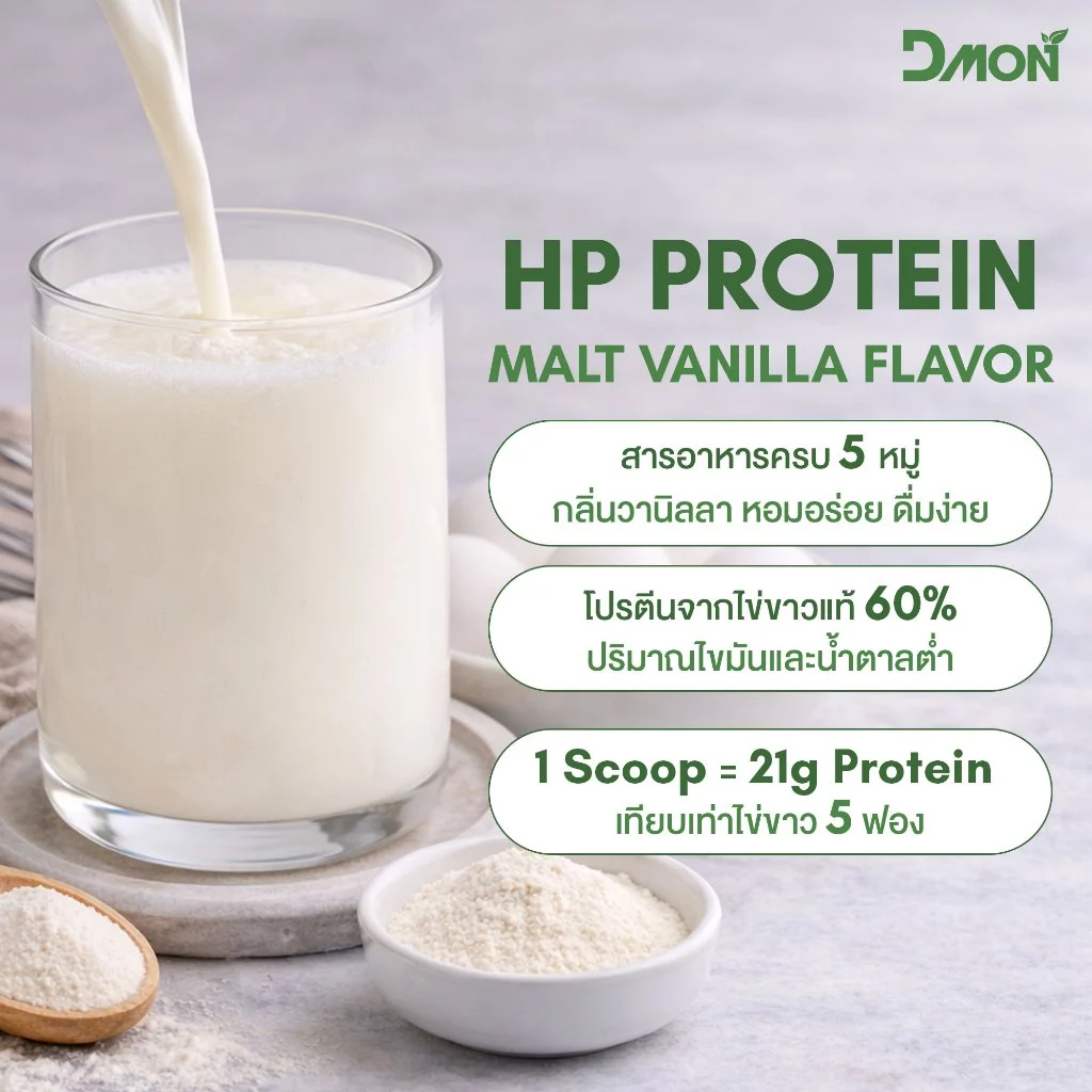 HP Protein โปรตีนไข่ขาว ผงไข่ขาว สูตรอาหารครบถ้วน 5หมู่ thumbnail 4