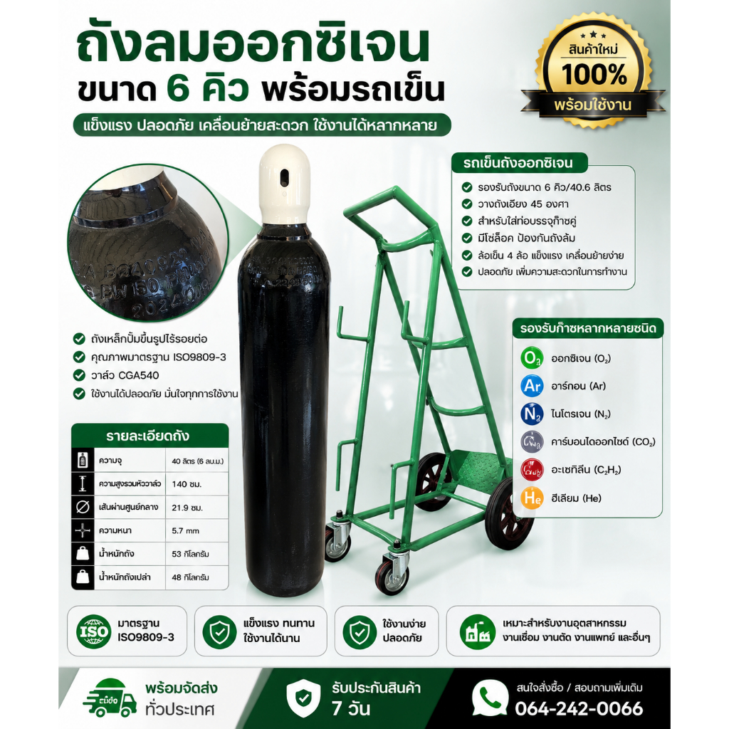 ถังลมออกซิเจน ขนาด 6 คิวพร้อมรถเข็น