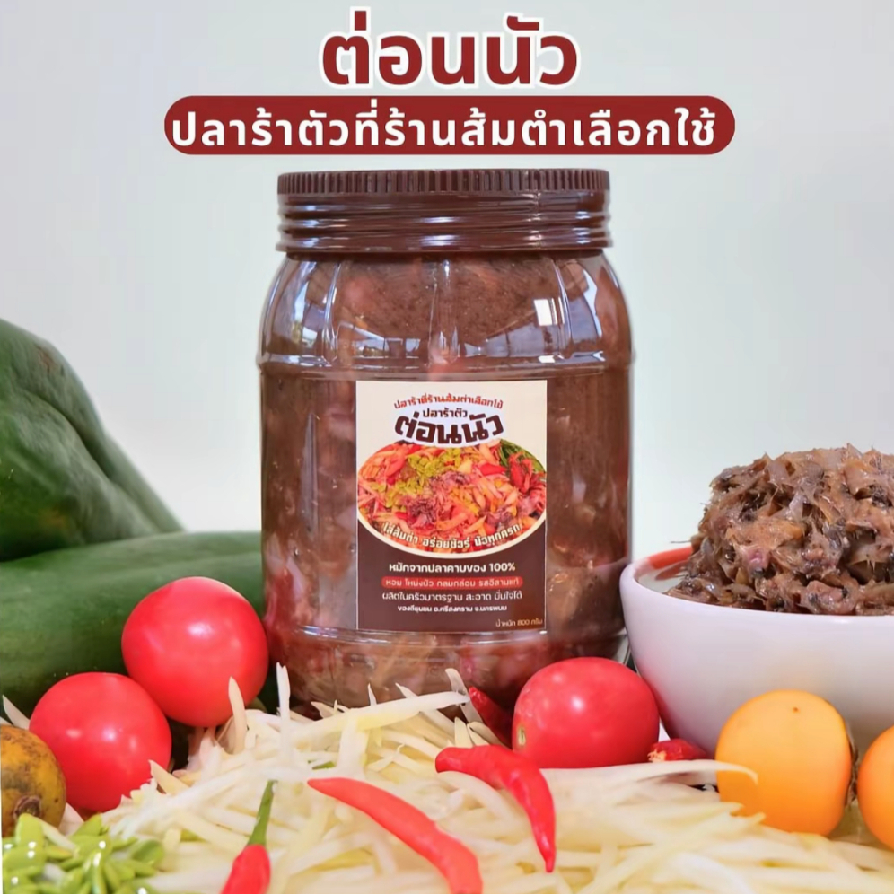 ปลาร้าตัว-ต่อนนัว ปลาร้าพรีเมียมที่ร้านส้มตำเลือกใช้ กลิ่นโหน่ง รสนัว ขนาด 800 กรัม