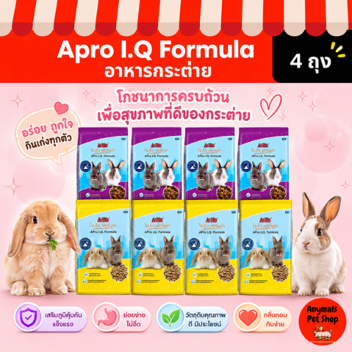 (เซต 4 ถุง) (ถุงละ 1 kg.) อาหารกระต่าย APro I.Q. Formula สำหรับกระต่ายทุกช่วงวัย มี 2 สูตรให้เลือก