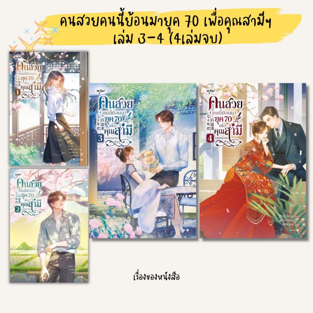 พร้อมส่ง หนังสือ คนสวยคนนี้ย้อนมายุค 70 เพื่อคุณสามี 3-4(จบ) ผู้เขียน ชีกวง สนพ.อรุณ