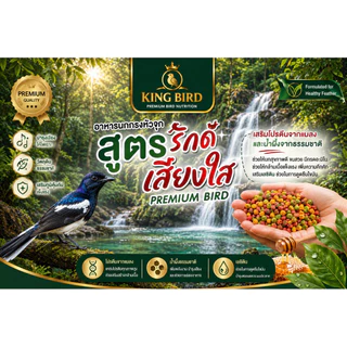 อาหารนกกรงหัวจุก นกปรอท สูตรนกแข่ง ลัคชูรี่ อึด ทน เสียงใส