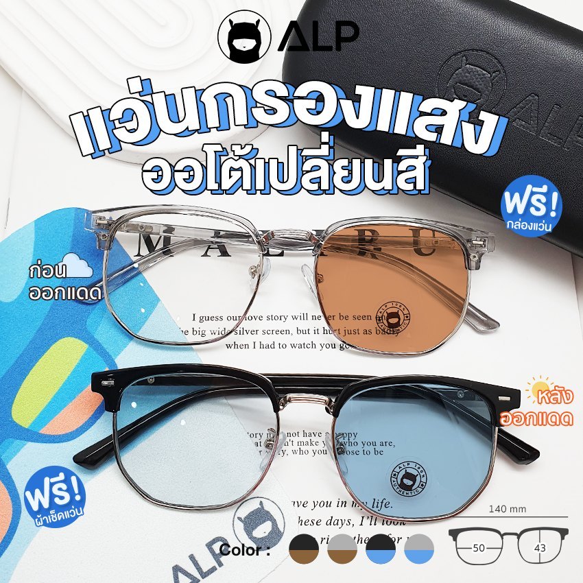 ALP แว่นตากรองแสงสีฟ้า เลนส์เปลี่ยนสี แว่นกันแดด เลนส์ออโต้ photochromic lens รุ่น SN0067, SN0085