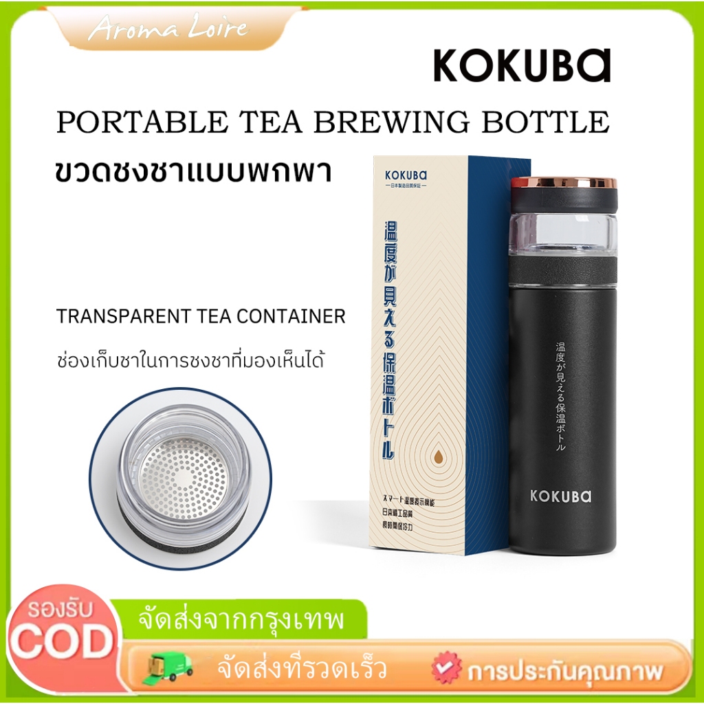 KOKUBA ขวดชงชา จอแสดงอุณหภูมิ LED ขวดน้ำเก็บความร้อนแบบสุญญากาศผนังสองชั้น แก้วชงชาแบบพกพาพร้อมที่กรองสแตนเลส