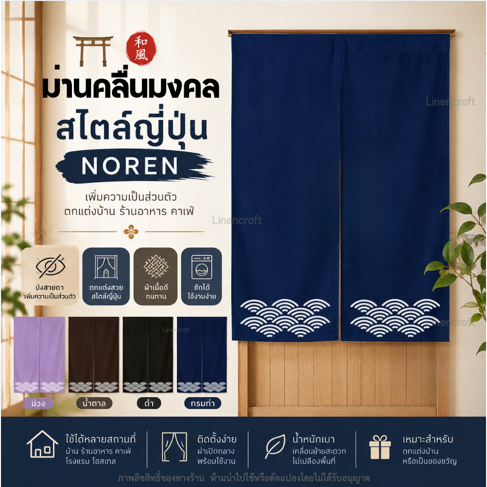 ม่านประตูญี่ปุ่น Noren Japanese Style ลายคลื่นมงคล ผ้าคุณภาพดี แต่งบ้าน คาเฟ่ ร้านอาหาร