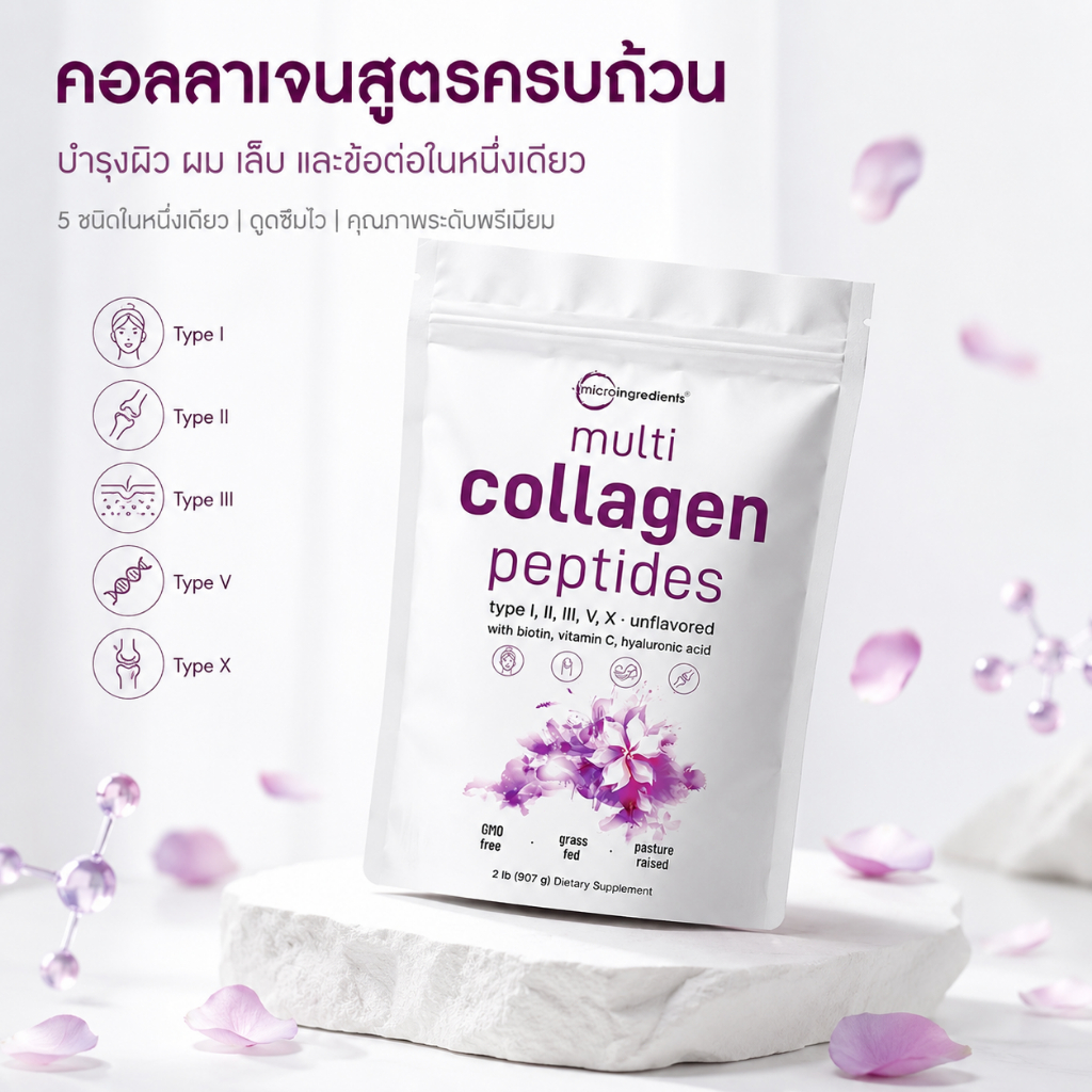 คอลลาเจนผง Multi Collagen 5 ชนิด Hydrolyzed Collagen Collagen Peptides ละลายง่าย บำรุงผิวและข้อต่อ 2