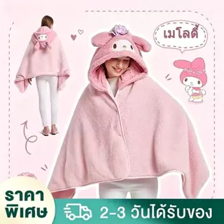 ผ้าคลุมฮู้ดมีหมวก Kuromi Cinnamoroll น่ารัก ผ้าห่มงีบพัก My Melody ผ้าห่มออฟฟิศกันแอร์ ผ้าห่มผืนบางพักเบรค ผ้าห่มคลุมไหล