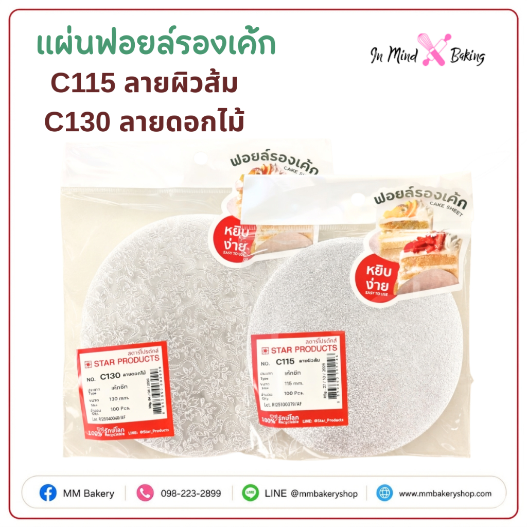 แผ่นฟอยล์รองเค้ก STAR PRODUCT สีเงิน รองเค้ก เบเกอรี่ ขนมเค้ก แข็งแรง สวยหรู 2 ลาย (แพ็ค100ใบ)(ลายดอกไม้)