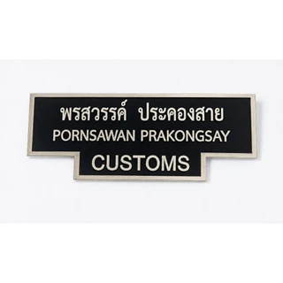 ป้ายชื่อโลหะ ตำรวจ ทหาร เคลือบเรซิ่นฟรี 5-7 วันได้รับ
