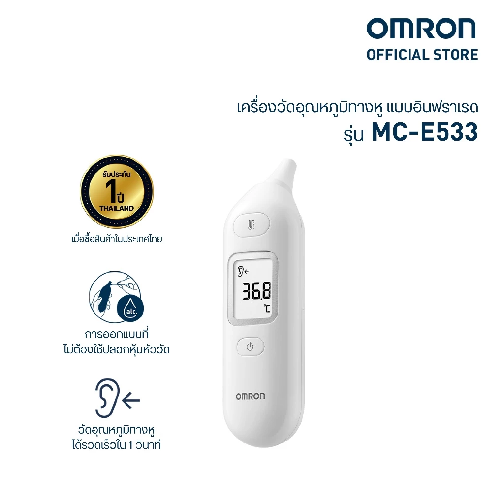 OMRON ออมรอน เครื่องวัดอุณหภูมิทางหู แบบอินฟราเรด รุ่น MC-E533 (รับประกัน 1 ปี)