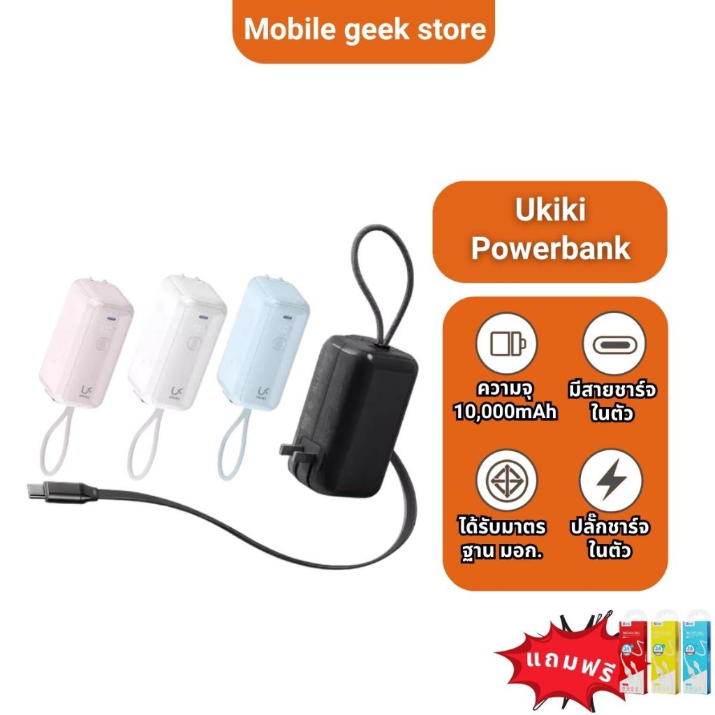 UKIKI KS1 Powerbank 10000mAh พาวเวอร์แบงค์มีปลั๊กในตัว สายชาร์จยืดหดได้ ชาร์จเร็ว แบตสำรอง All-in-one ไม่ต้องพกสาย มอก.