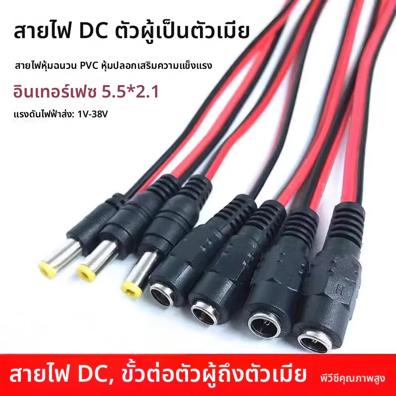 Dovik สายไฟ DC 12V หัวทองแดงแท้ ตัวผู้ตัวเมีย สายไฟสีแดงดำ ตัวแปลงพลังงาน