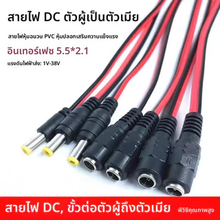 Dovik สายไฟ DC 12V หัวทองแดงแท้ ตัวผู้ตัวเมีย สายไฟสีแดงดำ ตัวแปลงพลังงาน
