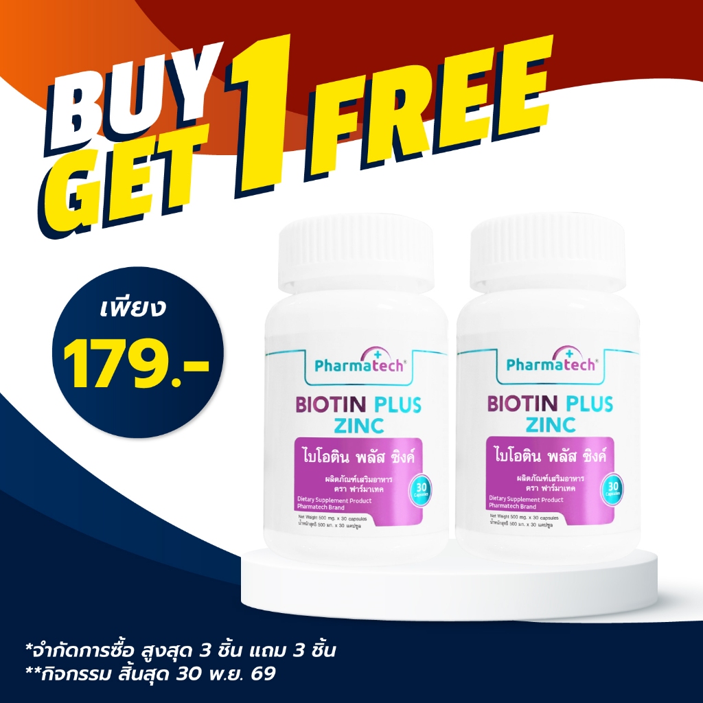 [ซื้อ 1 แถม 1] ไบโอติน พลัส ซิงค์ ฟาร์มาเทค Biotin plus Zinc Pharmatech สารสกัดจากฮอร์สเทล หญ้าหางม้า Horsetail Extract