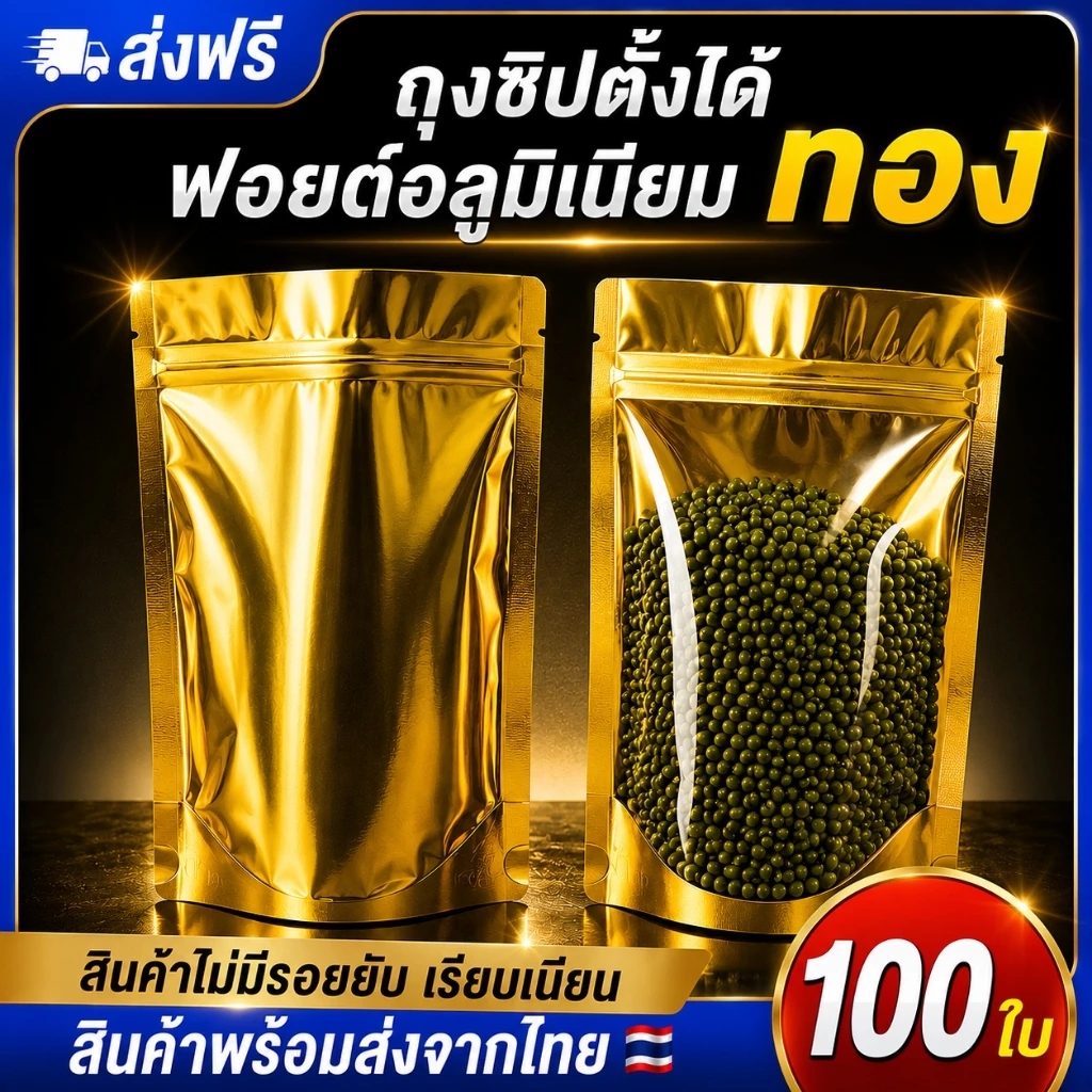 ถุงฟอยด์สีทอง 100 ใบ ด้านหน้าใส ด้านหลังทอง ป้องกันความชื้น ขนาดหลากหลาย