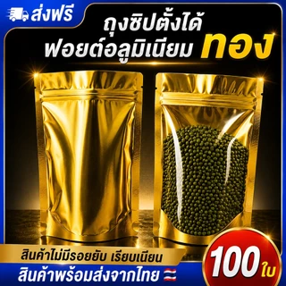ถุงฟอยด์สีทอง 100 ใบ ด้านหน้าใส ด้านหลังทอง ป้องกันความชื้น ขนาดหลากหลาย