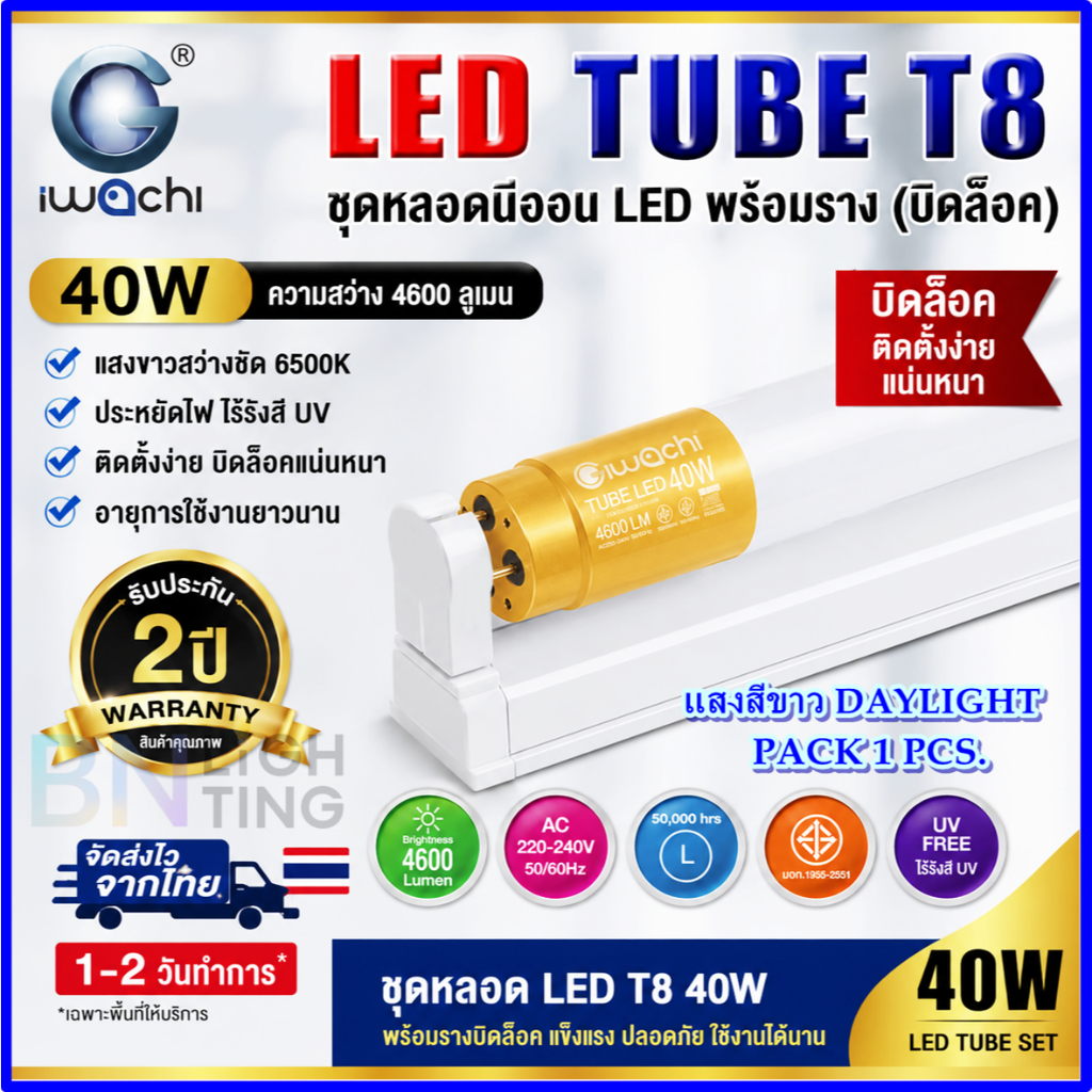 ชุดหลอดไฟนีออนพร้อมราง LED T8 20W/40W (ขาบิดล็อก) หลอดไฟ LED สำเร็จรูปแบบยาวแบบสั้น IWACHI (1ชุด)