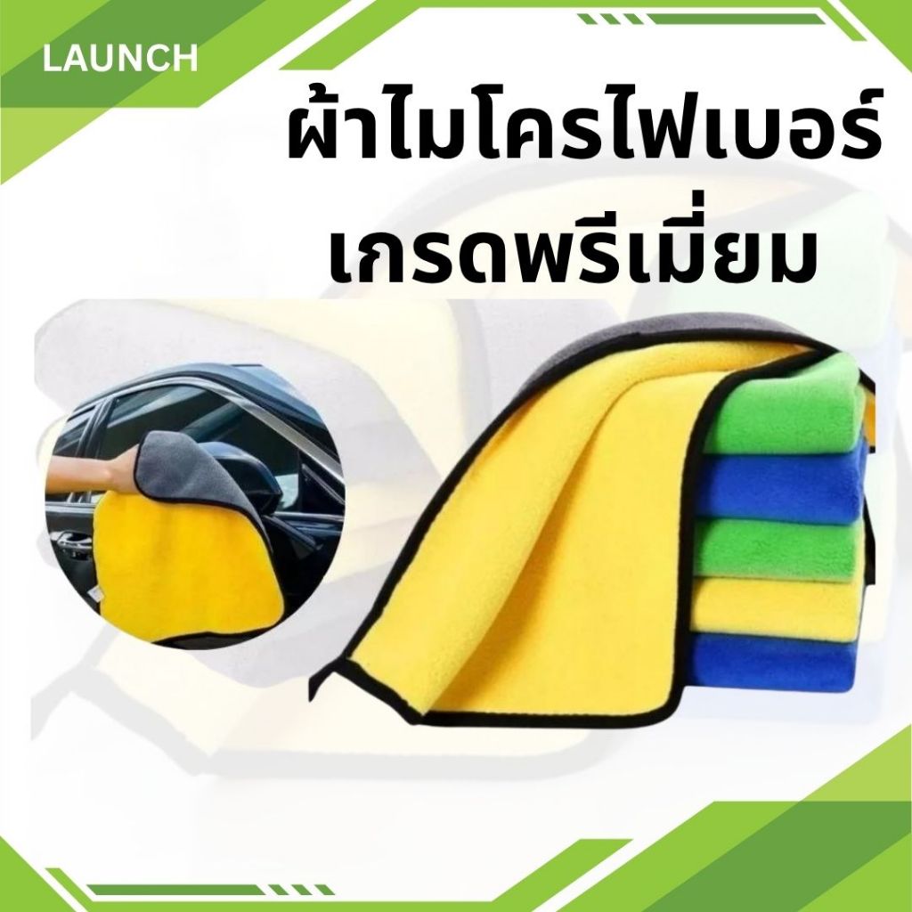 ผ้าเช็ดรถ ผ้าไมโครไฟเบอร์ เกรดพรีเมี่ยม 400 500 600 G. ขนาด 30x30 30X40 30x60 cm.