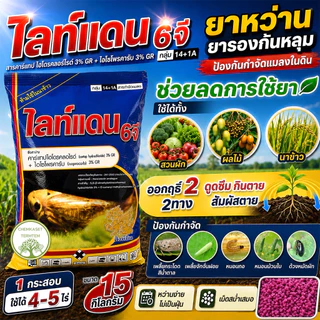 ไลท์แดน 6จี ยาหว่าน+รองก้นหลุม ขนาด 15กิโลกรัม ✔️สารคาร์เเทป ไฮโดรคลอร์ไรด์ 3% GR + ไอโซโพรคาร์บ 3% GR กลุ่ม14+1A