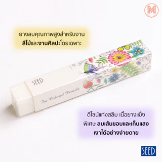 ยางลบ SEED ยางลบสีไม้ สำหรับงานศิลปะ คุณภาพดี EP-CPJ-2