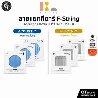 สายแยกกีตาร์โปร่ง สายแยกกีตาร์ไฟฟ้า🔥แบบเคลือบกันสนิม คุณภาพดี ใช้ได้ยาวนาน🔥F Strings 🎉มีเก็บปลายทาง
