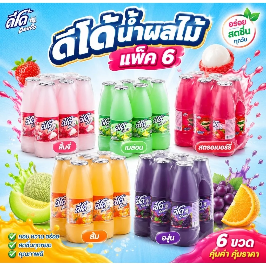 🥤 ดีโด้ น้ำผลไม้ฝาฟอยในตำนาน แพ็ค. 6 สดชื่นทุกคำ ดื่มได้ทุกวัน! 🍓🍍🍊 ราคาส่ง