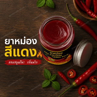 ยาหม่องกรีนเฮิร์บ ยาหม่องสีแดง ยาหม่อง ขนาด50กรัม เนื้อครีมเกลียง่าย ขนาดพกพา ใช้ได้ทุกที่