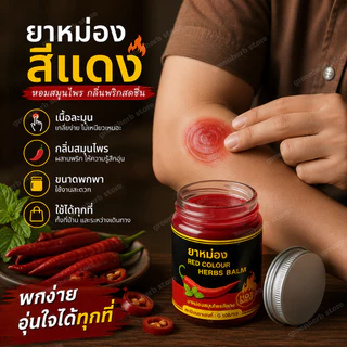 ยาหม่องกรีนเฮิร์บ ยาหม่องสีแดง ยาหม่อง ขนาด50กรัม เนื้อครีมเกลียง่าย ขนาดพกพา ใช้ได้ทุกที่