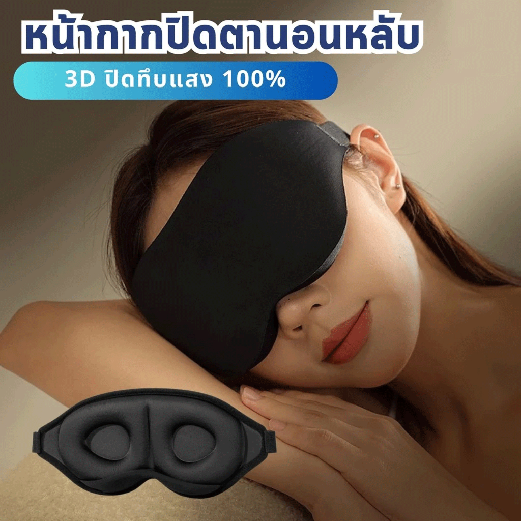 ที่ปิดตา 3D ไม่กดทับดวงตา ครอบกระชับหน้า นุ่มสบาย กันแสงร้อยเปอร์เซ็นต์ สำหรับนอนหลับลึกและเดินทาง ใส่สบายสุดๆ