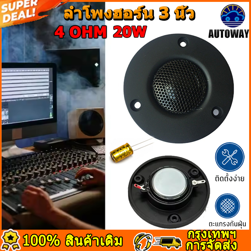 3นิ้ว 4โอห์ม 20วัตต์ ดอกลำโพงแหลม ทวิตเตอร์ แม่เหล็กนีโอ ลำโพงอัลโตฮอร์นรถ ลำโพงโฮมเธียเตอร์ อุปกรณ์เสริมลำโพง