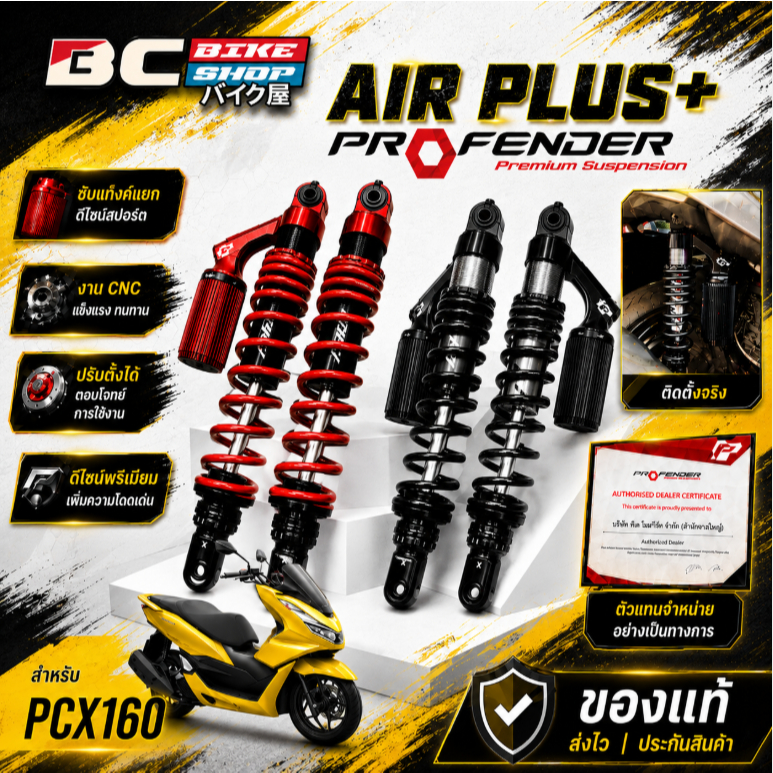 พร้อมส่งฟรี !! โช๊ค profender Air Plus PCX160