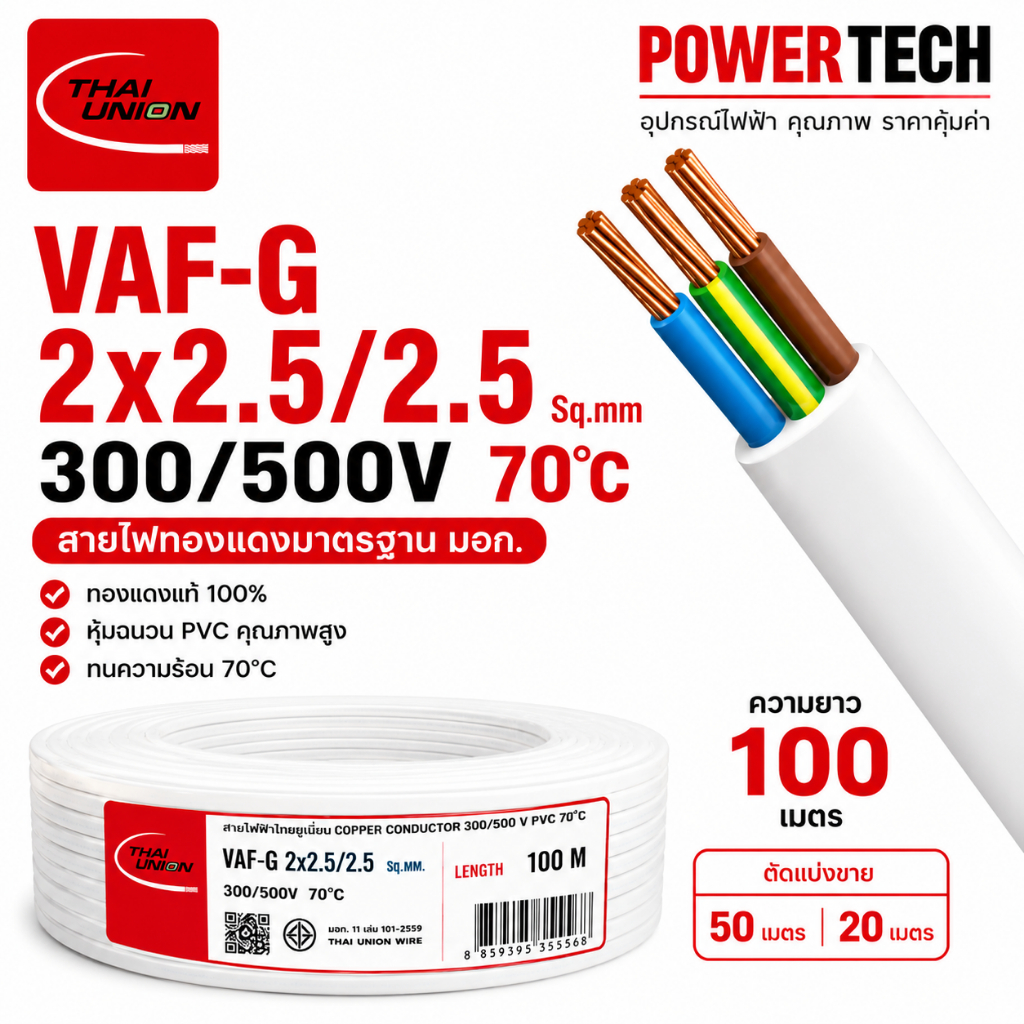 VAF-G 2x2.5 /2.5 สายทองแดง 3 แกน ตัดแบ่งขาย สายไฟ Thai Union ไทยยูเนี่ยน