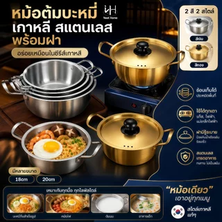 KITCHEN หม้อ หม้อเกาหลี หม้อรามยอน หม้อสองหู พร้อมฝา หม้อทองเหลือง หม้อสแตนเลส หม้อมาม่า