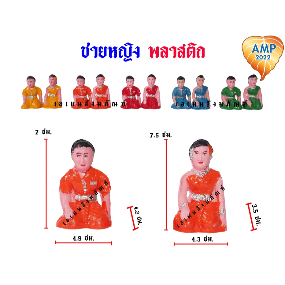 ชายหญิง ชายหญิงพลาสติก ขนาดเล็ก (ราคาต่อ 1 คู่)