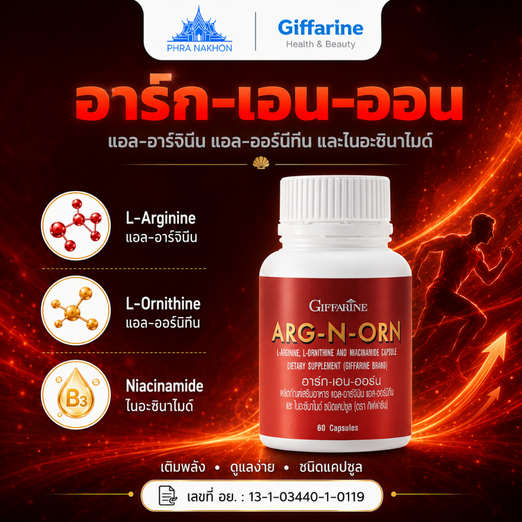 กิฟฟารีน อาร์ก-เอน-ออน Arg-N-Orn แอลอาร์จินีน ออร์นิทีน บำรุงร่างกาย 60 แคปซูล