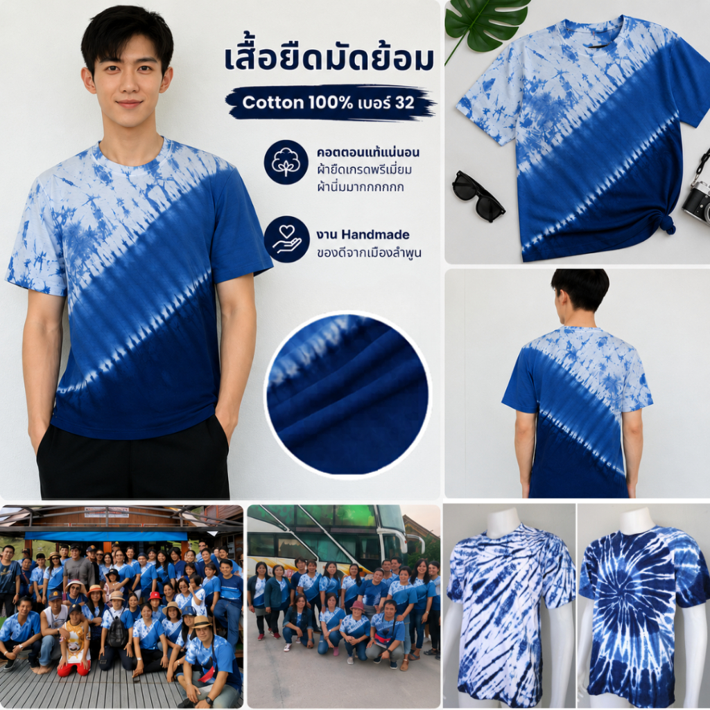 เสื้อยืดมัดย้อมคอกลม รุ่นผ้าหนานุ่ม Cotton 100%