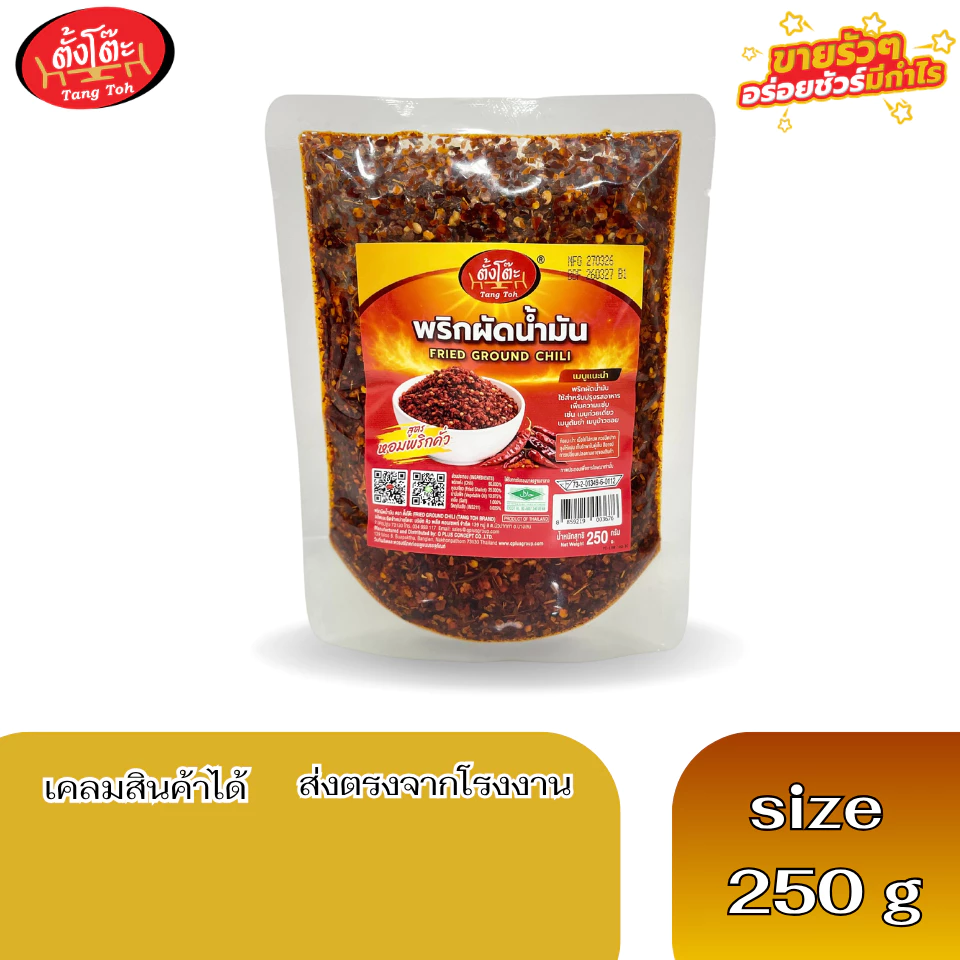 🔥ใหม่!!🔥พริกผัดน้ำมัน ตราตั้งโต๊ะ 250g. สูตรหอมพริกคั่ว