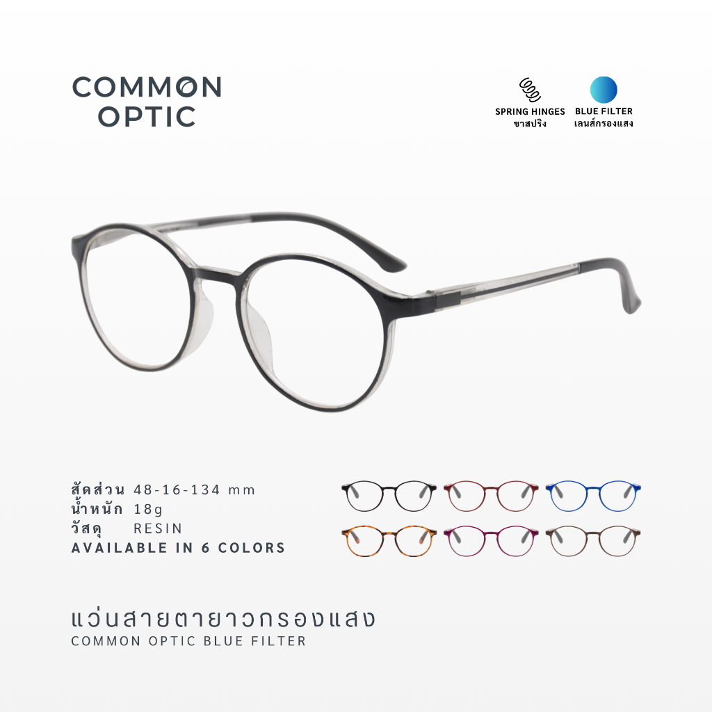 Common Optic แว่นสายตายาว 4043 กรองแสงสีฟ้า สายตายาว กรอบแว่นตา Blue Block 100% สำหรับเล่นคอมพิวเตอร์