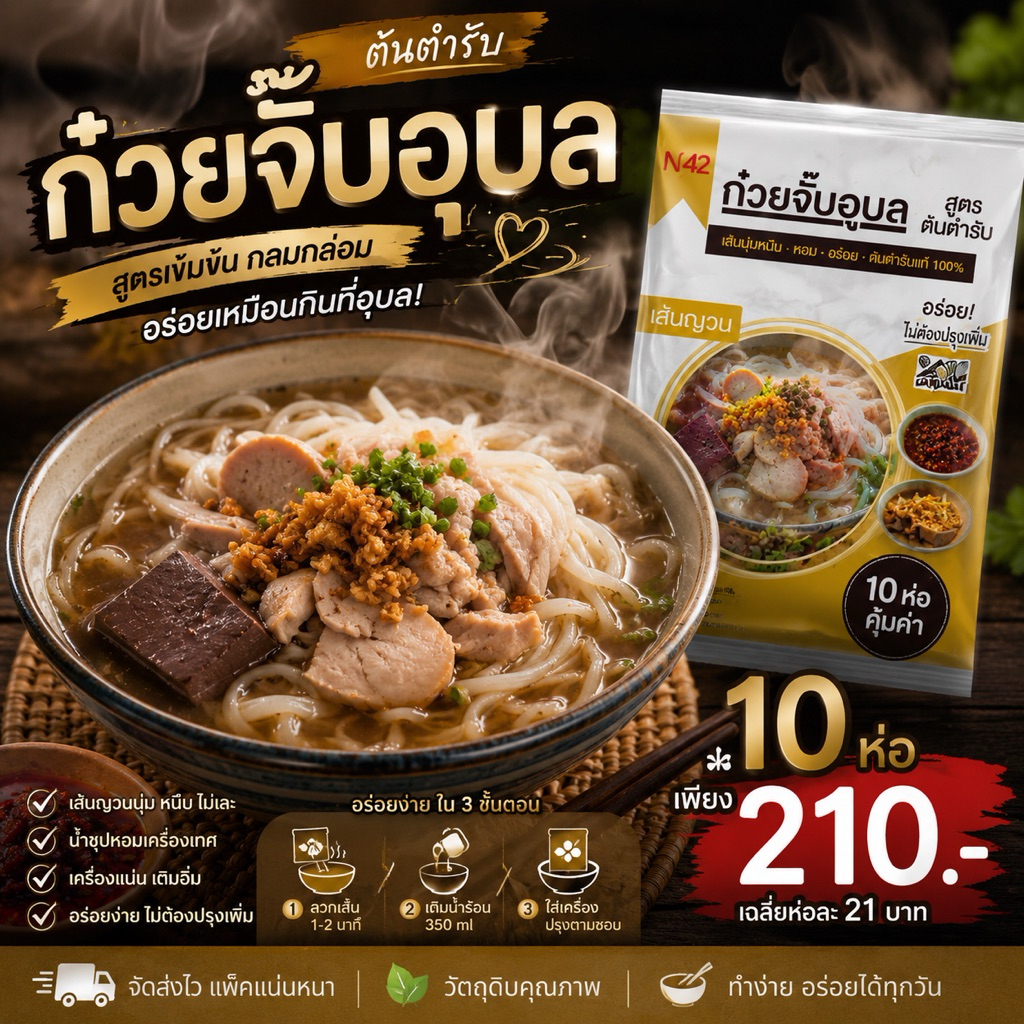 ก๋วยจั๊บอุบลเส้นญวนรสต้นตำรับ10ห่อ210บาท