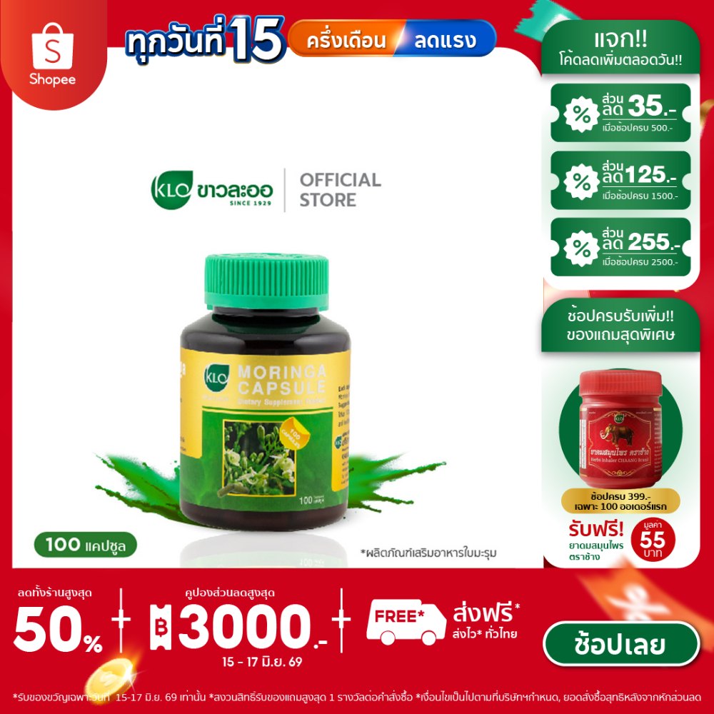 Khaolaor ขาวละออ โมรินกา ใบมะรุมชนิดแคปซูล 100 แคปซูล/กล่อง