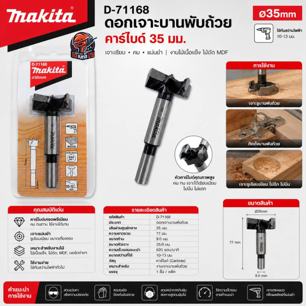 MAKITA D-71168 (35มม.) ดอกสว่านสำหรับเจาะบานพับ TCT 35x77มม.