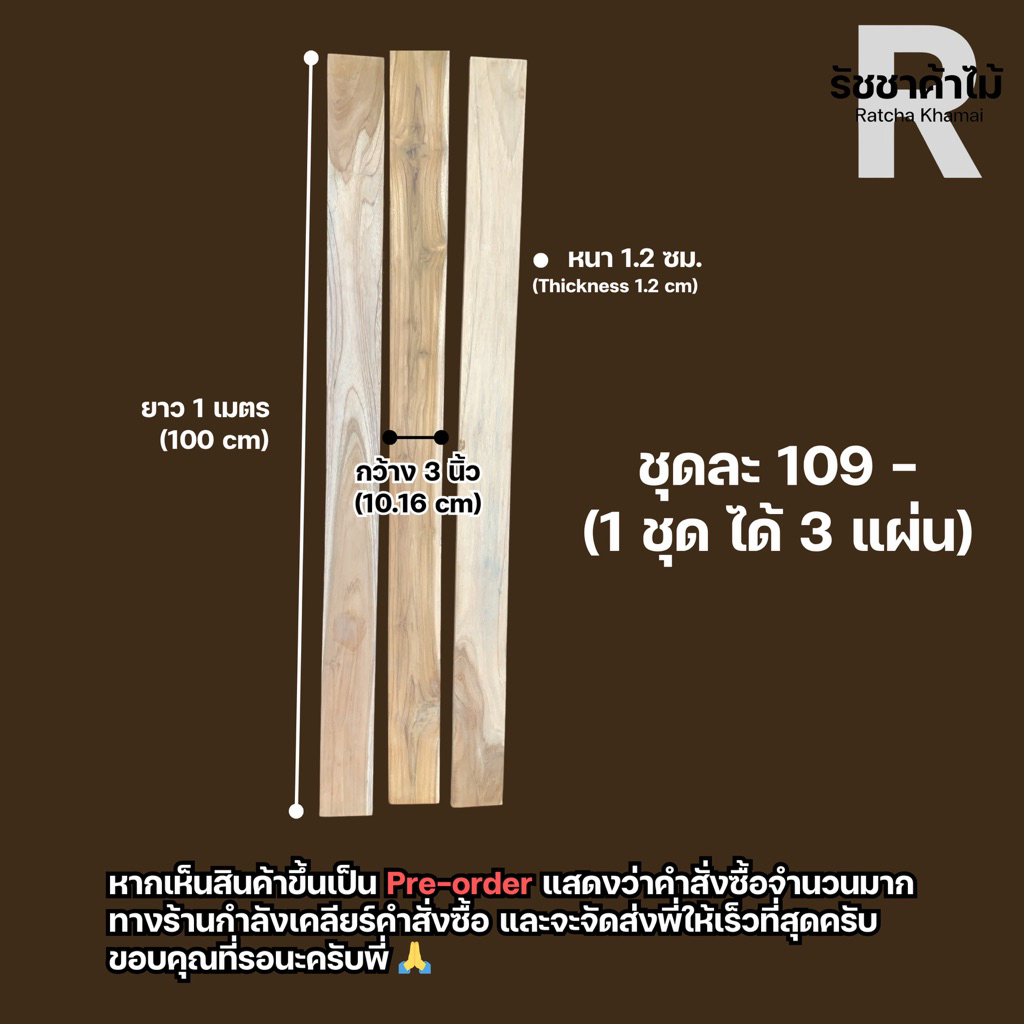รัชชาค้าไม้ (สัก) (1 ชุดมี 3 แผ่น)หน้ากว้าง 3 นิ้ว หนา 1.2 ซม. ยาว 1 เมตร ทำงานไม้ DIY ได้
