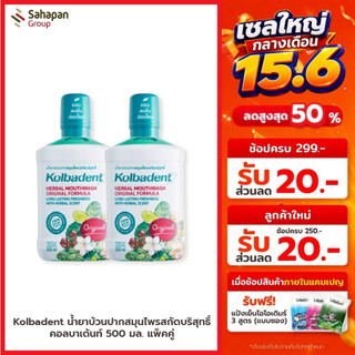 Kolbadent น้ำยาบ้วนปากสมุนไพรสกัดบริสุทธิ์ คอลบาเด้นท์ 500 มล. แพ็คคู่ 2 ขวด