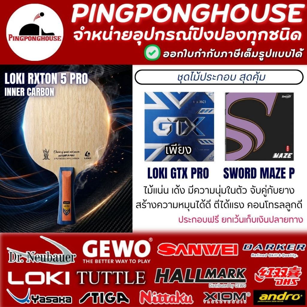 ไม้ปิงปอง Loki Rxton 5 Pro ติดยาง GTX Pro และ Sword Maze P สายบุก พลังสูง หมุนจัด คอนโทรลเยี่ยม I ร้านปิงปองเฮาส์