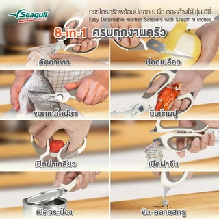Seagull กรรไกรครัวพร้อมปลอก ขนาด 9 นิ้ว ถอดล้างได้ รุ่น อีซี่ Easy Detachable Kitchen Scissors with Sheath